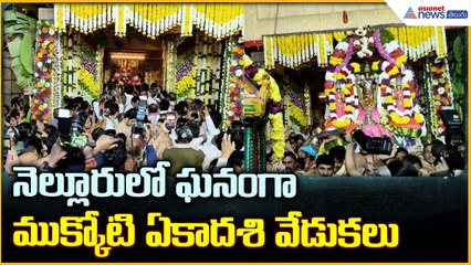Mukkoti Ekadashi Celebrations: నెల్లూరు లో ఘనంగా ముక్కోటి ఏకాదశి వేడుకలు| Asianet News Telugu