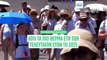 Το 2025 ήταν το δεύτερο θερμότερο έτος στη Γη από τότε που άρχισαν οι μετρήσεις