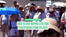 Το 2025 ήταν το δεύτερο θερμότερο έτος στη Γη από τότε που άρχισαν οι μετρήσεις