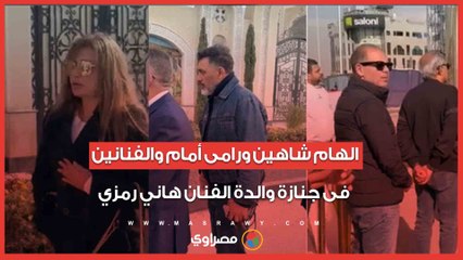 الهام شاهين ورامى أمام والفنانين فى جنازة والدة الفنان هاني رمزي