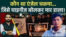 Angel Chakma हत्याकांड: भारत माता की जय बोल दनादन बरसाए चाकू, Tripura के लड़के की हत्या पर रोया देश!