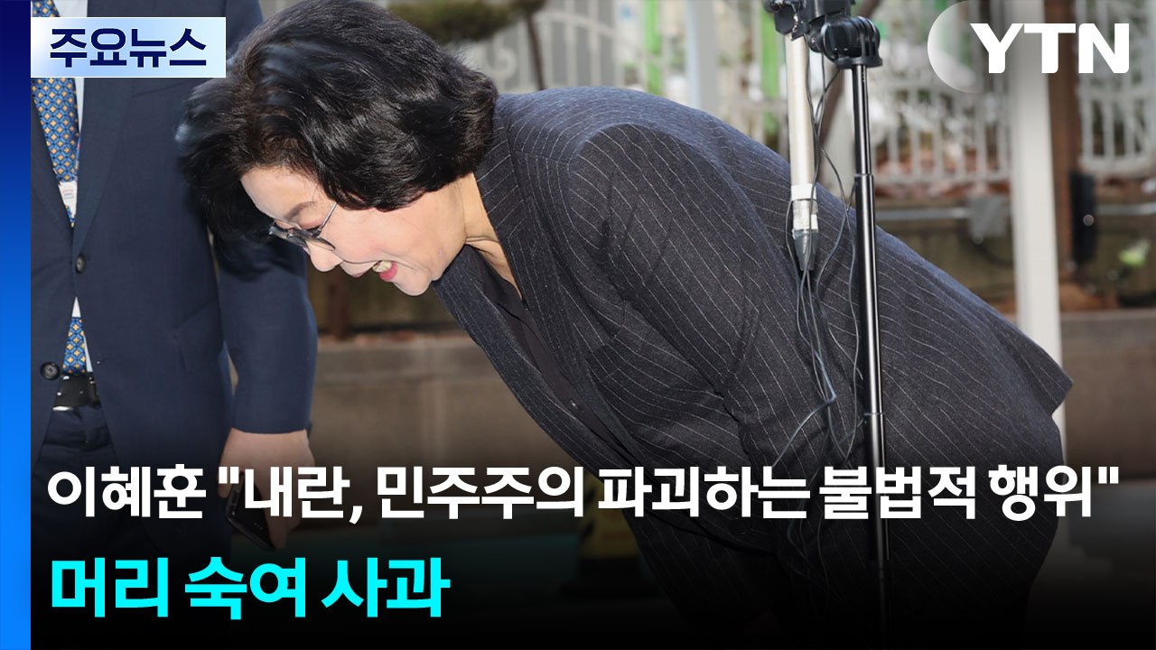 이혜훈 "내란, 민주주의 파괴하는 불법적 행위" 머리 숙여 사과 / YTN