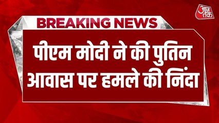 व्लादिमीर पुतिन के आवास पर यूक्रेनी हमले की PM मोदी ने की निंदा, देखें