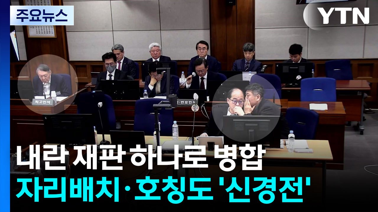 내란 재판 하나로 병합...자리배치·호칭까지 '신경전' / YTN