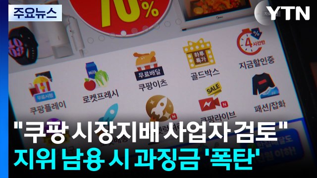 쿠팡 시장지배 사업자 검토 ...지위 남용 시 과징금 '폭탄' / YTN