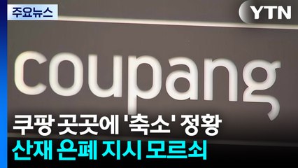 쿠팡, 김범석 ’산재 은폐 의혹’에 "진위 확인 안 돼"...곳곳 ’축소’ 정황 / YTN