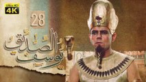 4K Prophet Joseph - Episode 28 | مسلسل النبي يوسف الصديق - الحلقة الثامنة والعشرون