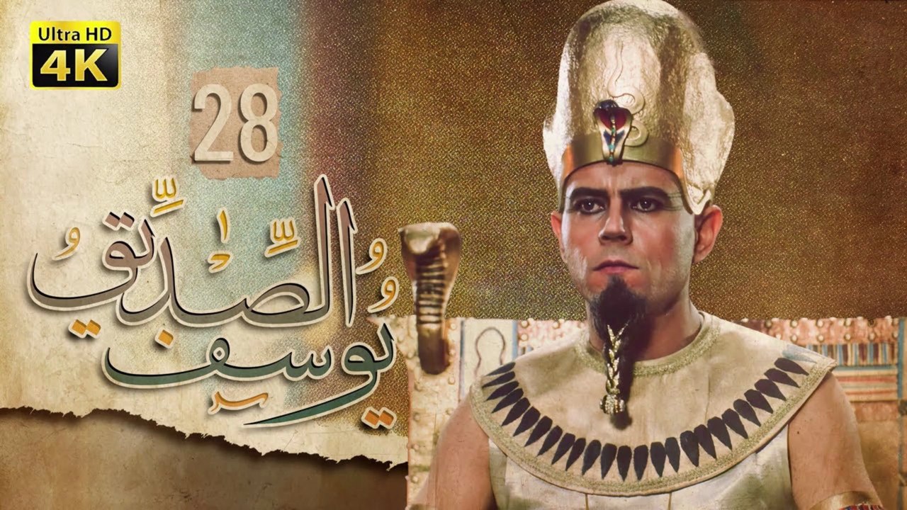 4K Prophet Joseph - Episode 28 | مسلسل النبي يوسف الصديق - الحلقة الثامنة والعشرون