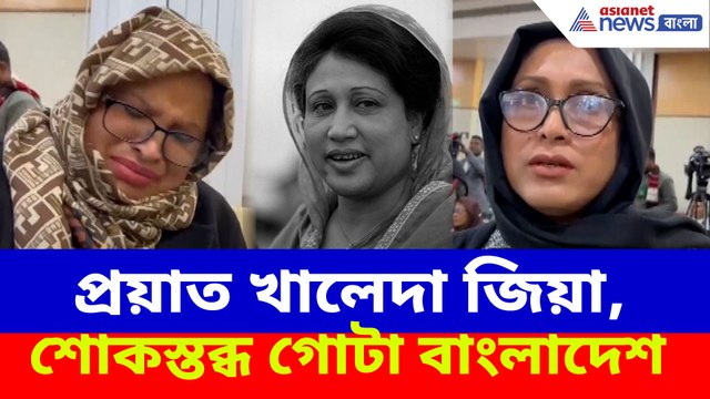 প্রয়াত খালেদা জিয়া, শোকস্তব্ধ গোটা বাংলাদেশ