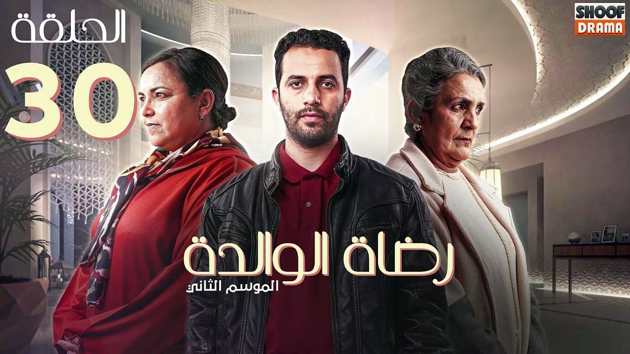 Rdat Lwalida S2 Ep - HD مسلسل رضاة الوالدة المو...