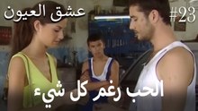 الحب رغم كل شيء #23