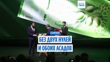 Новые сирийские банкноты: без двух нулей и обоих Асадов