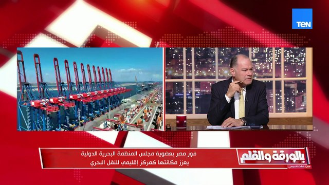 اللواء أشرف العسال: مصر تُقيَّم عالميًا كدولة حريصة على سلامة سفنها وموانئها