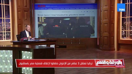 اعتقال 3 عناصر من الإخوان في تركيا.. خططوا لإغلاق قنصلية مصر بإسطنبول والديهي يوجّه رسالة شكر للدولة