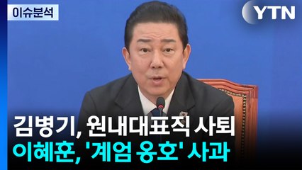 [뉴스NIGHT] 김병기, 원내대표직 사퇴...이혜훈, '계엄 옹호' 사과 / YTN