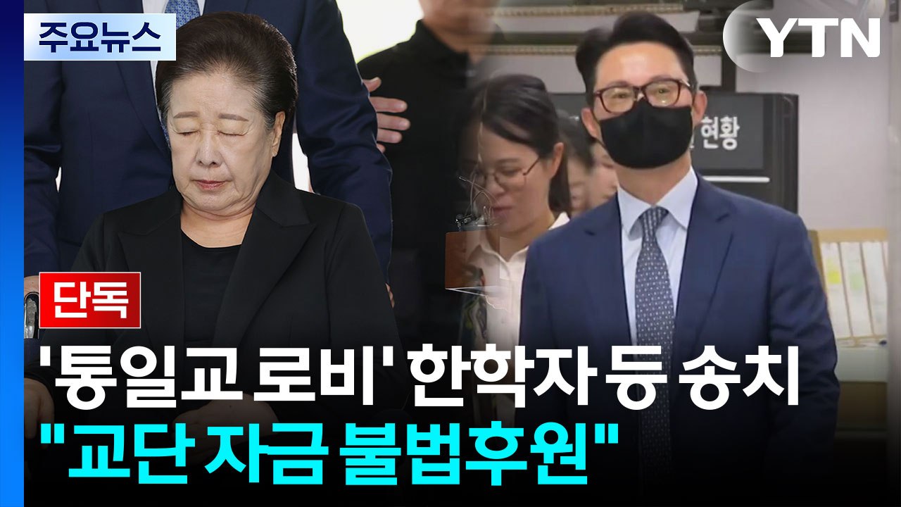 [단독] '통일교 로비' 한학자·윤영호 검찰 송치..."교단 자금 불법 후원" / YTN