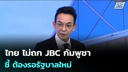 ไทย ไม่ถก JBC กัมพูชา ชี้ ต้องรอรัฐบาลใหม่ | เข้มข่าวค่ำ | 30 ธ.ค. 68