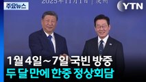 내년 1월 4일∼7일 '국빈' 방중...두 달 만에 한중 정상회담 / YTN