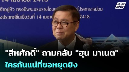 "สีหศักดิ์" ถามกลับ "ฮุน มาเนต" ใครกันแน่ที่ขอหยุดยิง | เข้มข่าวค่ำ | 30 ธ.ค. 68