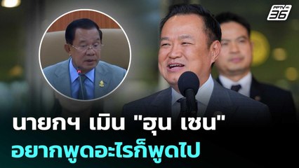 นายกฯ เมิน "ฮุน เซน" อยากพูดอะไรก็พูดไป | เข้มข่าวค่ำ | 30 ธ.ค. 68