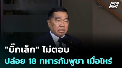 "บิ๊กเล็ก" ไม่ตอบ ปล่อย 18 ทหารกัมพูชา เมื่อไหร่ | เข้มข่าวค่ำ | 30 ธ.ค. 68