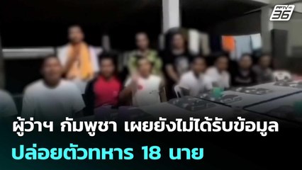 ผู้ว่าฯ กัมพูชา เผยยังไม่ได้รับข้อมูลปล่อยตัวทหาร 18 นาย | เข้มข่าวค่ำ | 30 ธ.ค. 68