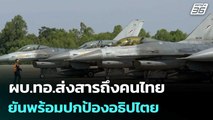 ผบ.ทอ.ส่งสารถึงคนไทย ยันพร้อมปกป้องอธิปไตย | เข้มข่าวค่ำ | 30 ธ.ค. 68