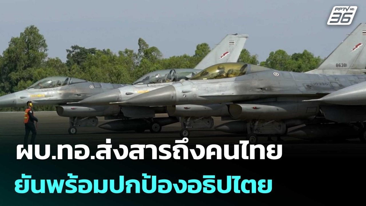 ผบ.ทอ.ส่งสารถึงคนไทย ยันพร้อมปกป้องอธิปไตย | เข...