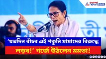 ‘যতদিন বাঁচব এই শকুনি মামাদের বিরুদ্ধে লড়ব!’ বাঁকুড়ায় গর্জে উঠলেন মুখ্যমন্ত্রী