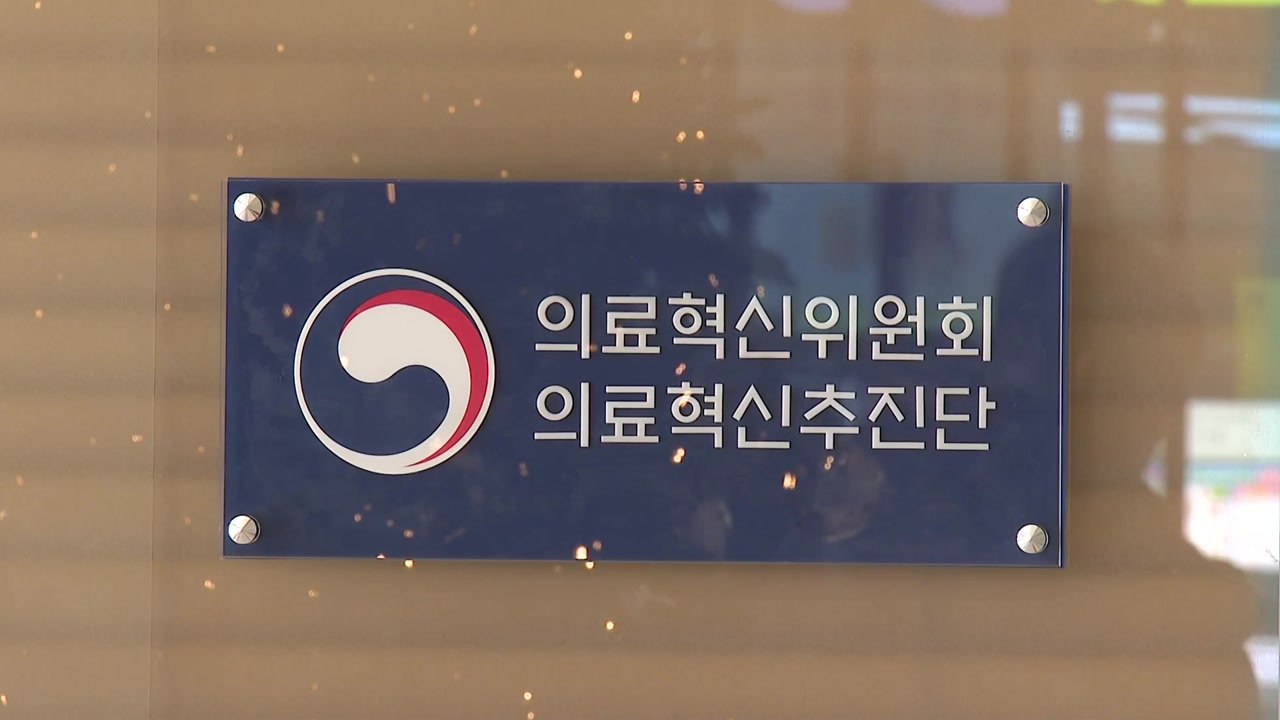 의사단체 "현장 수용성·학문적 타당성 상실한 추계는 수용 불가" / YTN