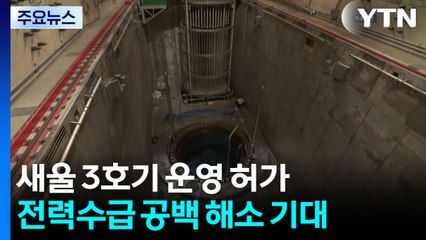 1,400㎿급 새울 3호기 운영 허가...전력수급 공백 해소 기대 / YTN