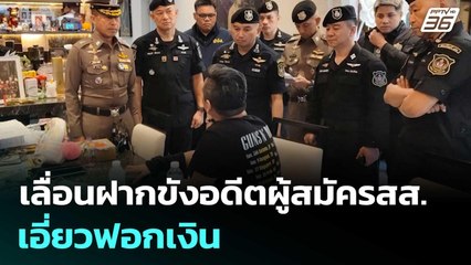 เลื่อนฝากขังอดีตผู้สมัครสส.เอี่ยวฟอกเงิน | เรื่องใหญ่ Live Talk | 30 ธ.ค. 68