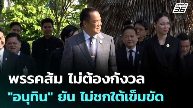 พรรคส้ม ไม่ต้องกังวล อนุทิน ยัน ไม่ชกใต้เข็มขัด | เรื่องใหญ่ Live Talk | 30 ธ.ค. 68