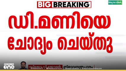 ശബരിമലയിൽ നിന്ന് വിഗ്രഹം കടത്തിയെന്ന ആരോപണത്തിൽ  ഡി മണിയുടെ ഇന്നത്തെ ചോദ്യം ചെയ്യൽ പൂർത്തിയായി