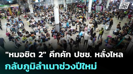 "หมอชิต 2" คึกคัก ปชช. หลั่งไหลกลับภูมิลำเนาช่วงปีใหม่ | เรื่องใหญ่ Live Talk | 30 ธ.ค. 68