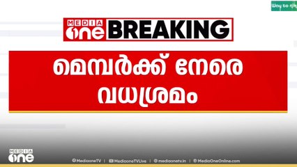 പഞ്ചായത്ത് മെമ്പറെ പെട്രോൾ ഒഴിച്ച് തീ കൊളുത്താൻ ശ്രമം...