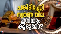 ചങ്കിടിപ്പേറ്റി സ്വ‌‌ർണ വില! ഇനിയും കൂടുമോ?