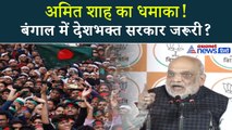 बंगाल में घुसपैठ रोकने के लिए देशभक्त सरकार की जरूरत? अमित शाह ने किया खुलासा