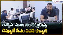 Deputy CM Pawan Kalyan: ఇచ్చిన  మాట నిలబెట్టుకున్న డిప్యూటీ సీఎం పవన్ కళ్యాణ్ | Asianet News Telugu