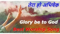 Tera Ho Abhishek | तेरा हो अभिषेक | Best Hindi Worship Song | Christian Geet | Hindi Christian Song