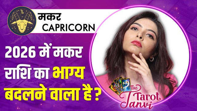 मकर राशिफल 2026 | Tarot Predictions for Capricorn | Love, Career & Future Secrets Revealed