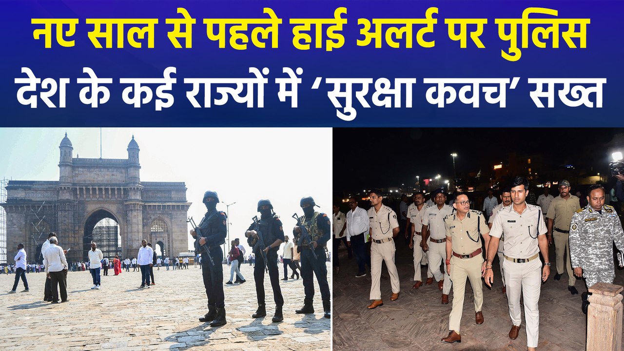 नया साल शुरू होने से पहले ही देश के कई राज्यों में अलर्ट हुई पुलिस, लाखों पुलिसकर्मी रहेंगे तैनात, चप्पे-चप्पे पर रहेगी नजर
