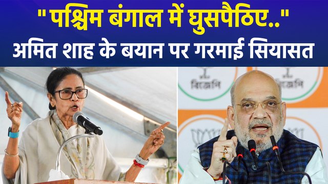 पश्चिम बंगाल में घुसपैठिए.. , गृह मंत्री अमित शाह के बयान पर गरमाई सियासत 