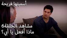 سميتها فريحة - ماذا أفعل يا أبي؟