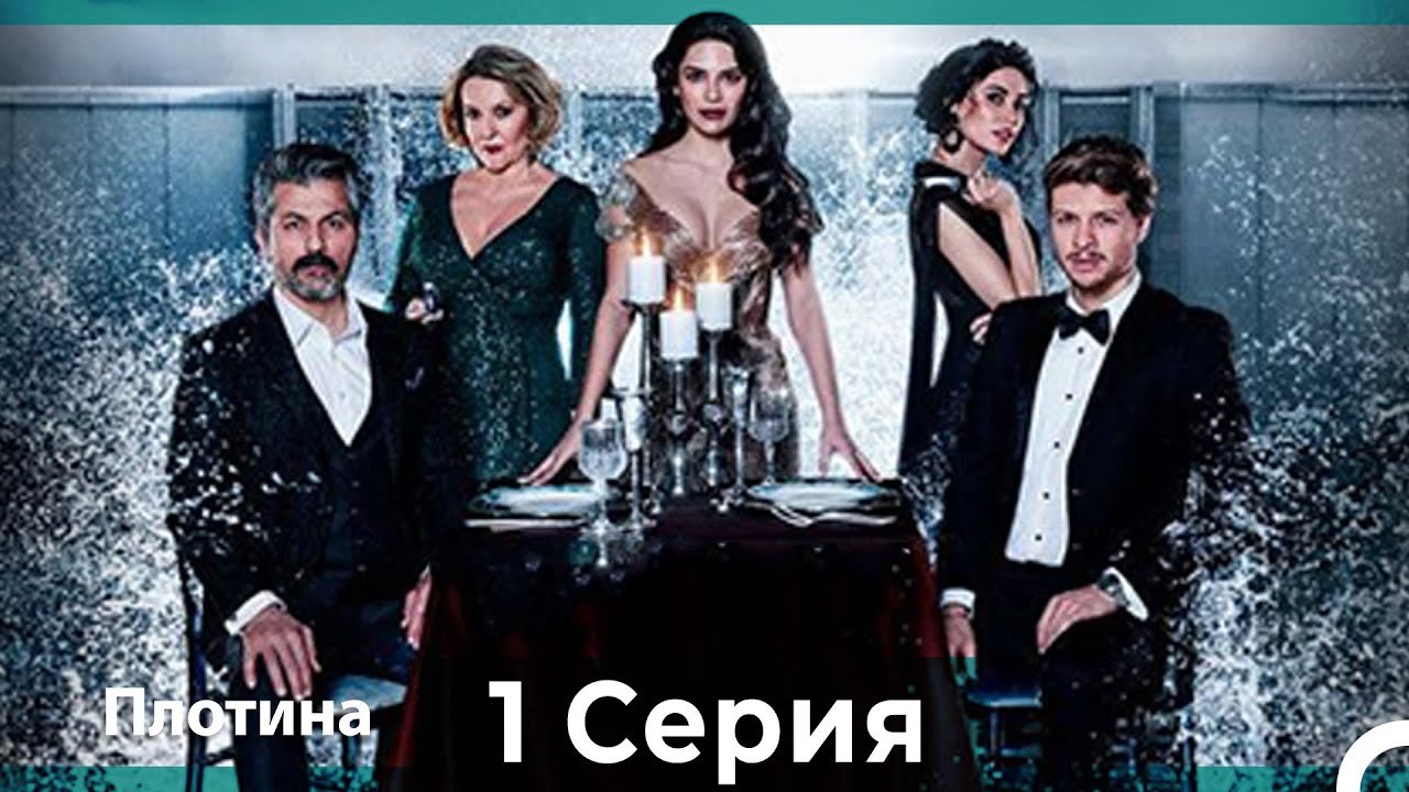 Плотина 1 Cерия 4K (HD) (Русский Дубляж ⁄ Длинная Версия)