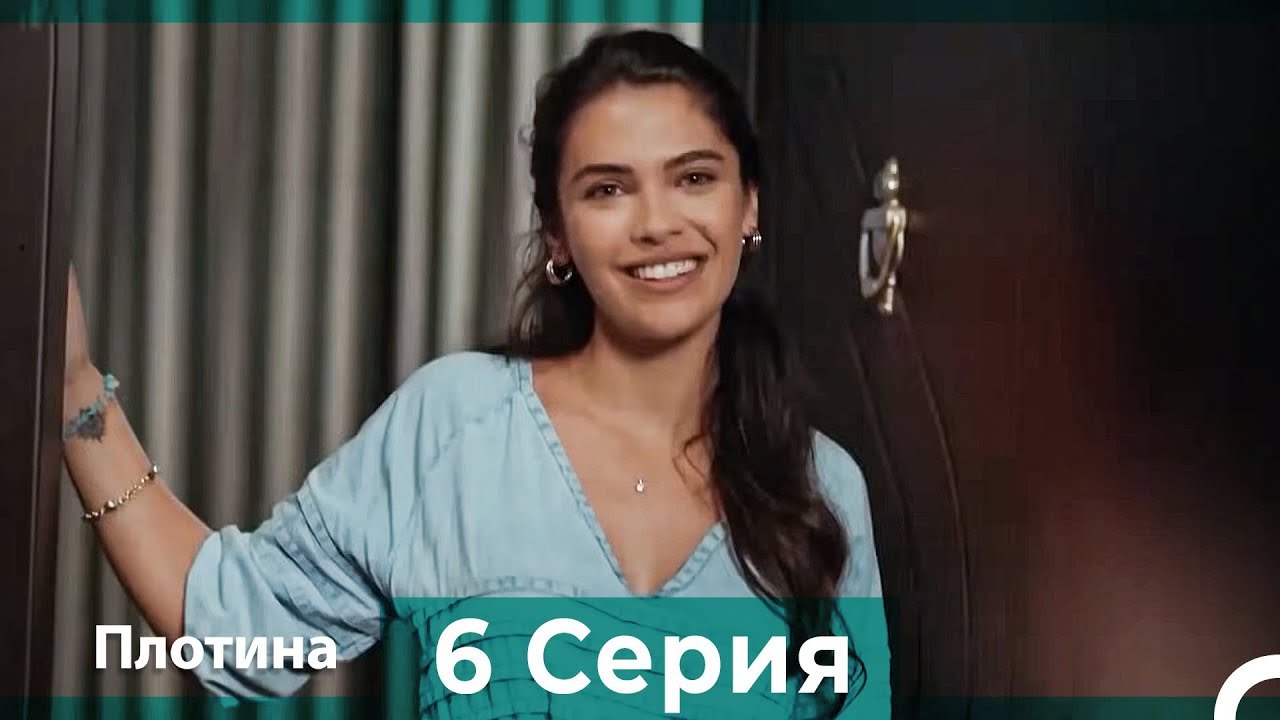 Плотина 6 Cерия 4K (HD) (Русский Дубляж ⁄ Длинная Версия)