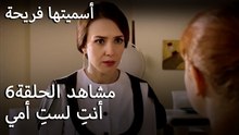 سميتها فريحة - أنتِ لستِ أمي