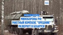 Минобороны РФ: ракетный комплекс "Орешник" был развернут в Беларуси