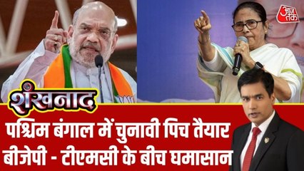 घुसपैठ और धर्म की पिच पर लड़ा जाएगा बंगाल चुनाव? देखें शंखनाद