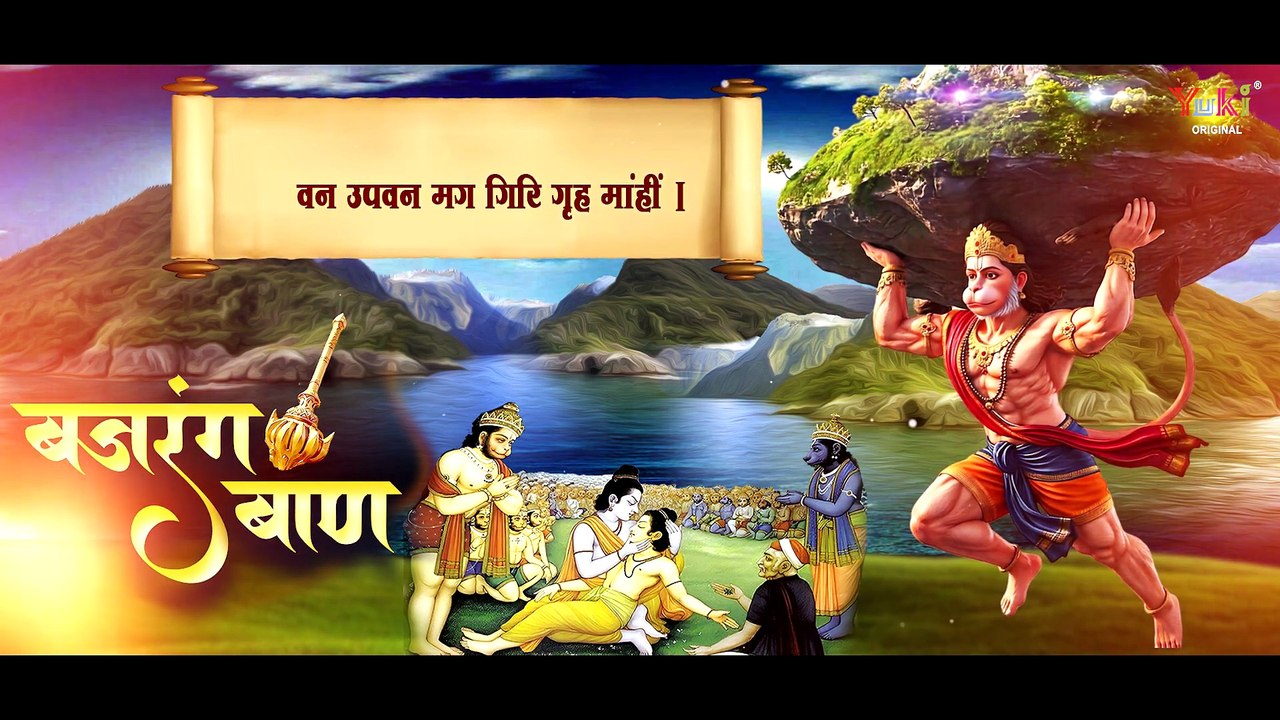 Bajrang Baan With Lyrics _ बजरंग बाण  _ Jai Hanumant Sant Hitkaari _ Pt. Navneet Mishra Ji